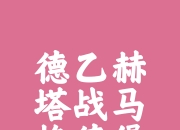 LOL决赛-赫塔菲迎战瓦拉多利德，冲击积分榜前列的简单介绍