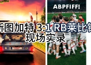 英雄联盟总决赛门票-关于RB莱比锡全队备战关键比赛，豪取连胜的信息