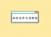 LOL赛事-楚河汉界封车马，德里赫特弈出切尔西门前制胜局