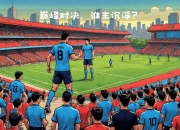 英雄联盟总决赛-申花备战川崎前锋，信心何在？的简单介绍